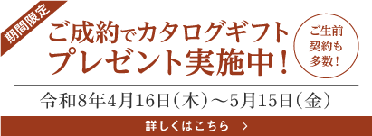 ご成約でカタログギフトプレゼント実施中！